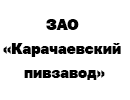 ЗАО «Карачаевский пивзавод»