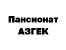 Пансионат АЗГЕК